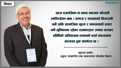  आजको सन्दर्भमा पत्रकार र पत्रकारिता 